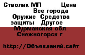 Стволик МП - 371 › Цена ­ 2 500 - Все города Оружие. Средства защиты » Другое   . Мурманская обл.,Снежногорск г.